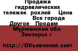 Продажа гидравлических тележек (рохлей) › Цена ­ 14 596 - Все города Другое » Продам   . Мурманская обл.,Заозерск г.